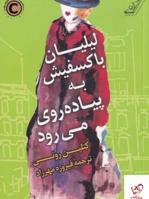 خرید کتاب لیلیان باکسفیش به پیاده روی می رود اثر کتلین رونی از نشر کوله پشتی