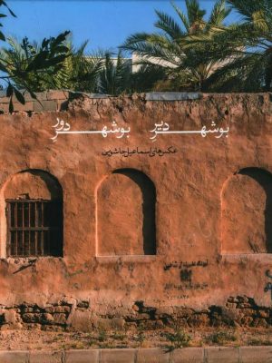 خرید کتاب بوشهر دیر بوشهر دور از نشر هلیله
