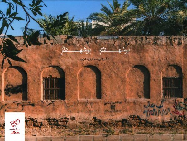خرید کتاب بوشهر دیر بوشهر دور از نشر هلیله