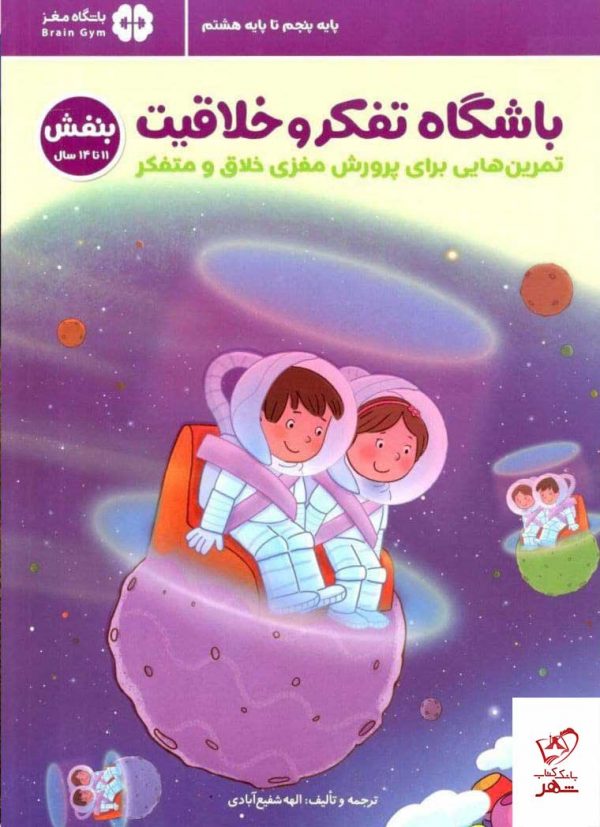 خرید کتاب باشگاه تفکر و خلاقیت پنجم تا هشتم مهرسا