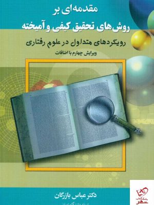 خرید کتاب مقدمه ای بر روش های تحقیق کیفی و آمیخته از نشر دیدآور