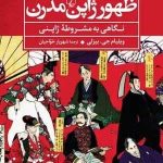 خرید کتاب ظهور ژاپن مدرن اثر ویلیام جی از نشر ققنوس