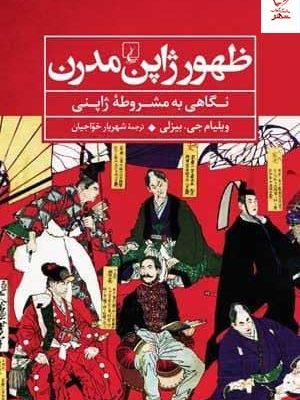 خرید کتاب ظهور ژاپن مدرن اثر ویلیام جی از نشر ققنوس