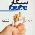 خرید کتاب ترک آسان سیگار به روش آلن کار از نشر کتیبه پارسی