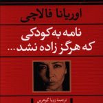 خرید کتاب نامه به کودکی که هرگز زاده نشد اثر اوریانا فالاچی از نشر نگاه