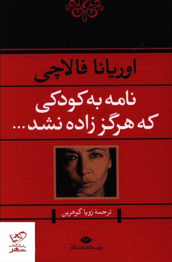 خرید کتاب نامه به کودکی که هرگز زاده نشد اثر اوریانا فالاچی از نشر نگاه