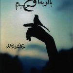 خرید کتاب با او به اوج رسیدم اثر مژگان صابر دل حقیقی از نشر نامه مهر