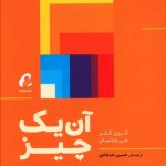 خرید کتاب آن یک چیز اثر گری کلر از نشر آموخته