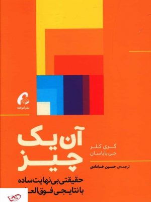 خرید کتاب آن یک چیز اثر گری کلر از نشر آموخته
