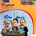 خرید کتاب شیمی دوازدهم زیر ذره بین کاپ