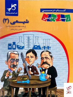 خرید کتاب شیمی دوازدهم زیر ذره بین کاپ