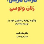 خرید کتاب مردان مریخی زنان ونوسی اثر جان گری از نشر ذهن آویز
