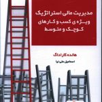 خرید کتاب مدیریت مالی استراتژیک ویژه کسب و کارهای کوچک و متوسط