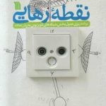 خرید کتاب نقطه رهایی اثر مصیب علی اکبرزاده از نشر سروش