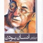 خرید کتاب درباره انسان بودن اثر اریک فروم از نشر آشیان
