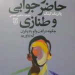خرید کتاب هنر حاضر جوابی و طنازی اثر پاتریک کینگ از نشر علم