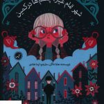 خرید کتاب شهر تمام عیار چشم ها در کمین اثر هلنا داگن از گیسا