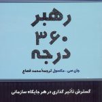 خرید کتاب رهبر 360 درجه اثر جان سی مکسول از نشر پیکان