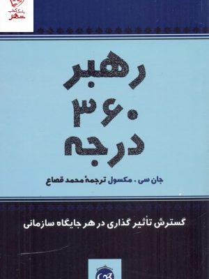 خرید کتاب رهبر 360 درجه اثر جان سی مکسول از نشر پیکان