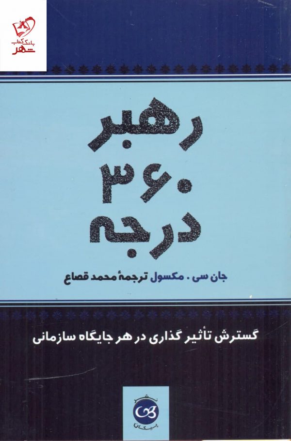 خرید کتاب رهبر 360 درجه اثر جان سی مکسول از نشر پیکان