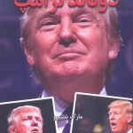 خرید کتاب زندگی و دوران دونالد ترامپ اثر مارک شپیرو از نشر شگفت