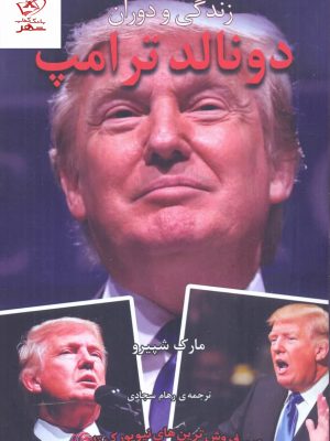 خرید کتاب زندگی و دوران دونالد ترامپ اثر مارک شپیرو از نشر شگفت