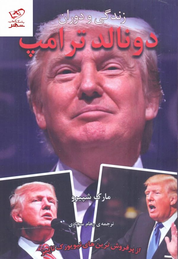 خرید کتاب زندگی و دوران دونالد ترامپ اثر مارک شپیرو از نشر شگفت