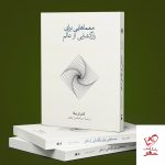 خرید کتاب معماهایی برای رازگشایی از عالم اثر کامران وفا از نشر نو