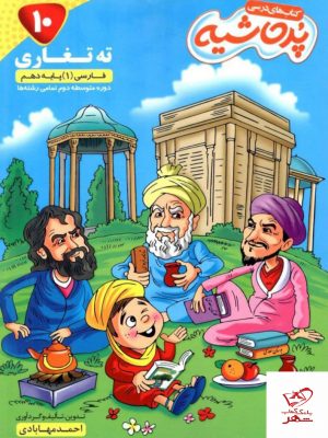 خرید کتاب فارسی دهم پرحاشیه