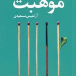 خرید کتاب موهبت اثر ادیت اگر از نشر آموت