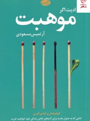 خرید کتاب موهبت اثر ادیت اگر از نشر آموت