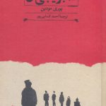 خرید کتاب پنج دوست کمبریجی من اثر یوری مودین از نشر کارنامه