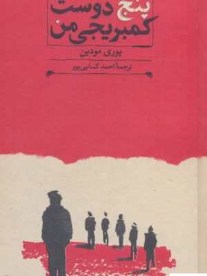 خرید کتاب پنج دوست کمبریجی من اثر یوری مودین از نشر کارنامه