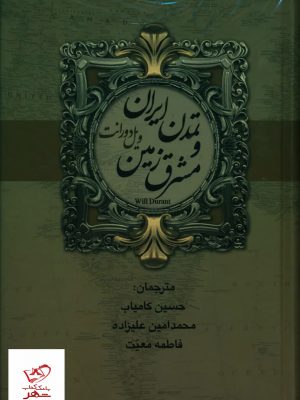 خرید کتاب تمدن ایران و مشرق زمین (2 جلدی) اثر ویل دورانت از نشر بهنود