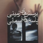 خرید کتاب پرسش های زمینی پاسخ های آسمانی اثر چار مارگولیس نشر علم