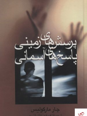خرید کتاب پرسش های زمینی پاسخ های آسمانی اثر چار مارگولیس نشر علم