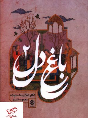خرید کتاب باغ دل (2) اثر غلامرضا ستوده از نشر روزنه