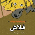 ویرجینیا وولف