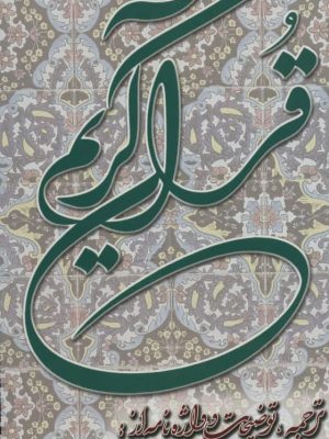 خرید کتاب قرآن کریم خرمشاهی با تفسیر از نشر دوستان