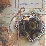 خرید کتاب بادها مسیر دیگری دارند اثر محرابه سادات قدیری از نشر سخن