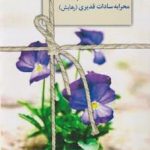 خرید کتاب شایدخدا گم شده اثر محرابه سادات قدیری از نشر سخن