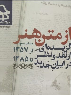 خرید کتاب از متن هنر اثر (جلد دوم) از نشر حرفه هنرمند