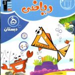 خرید کتاب ریاضی پنجم دبستان طبقه بندی شده قلم چی