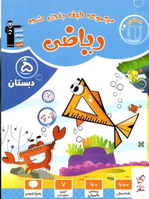 خرید کتاب ریاضی پنجم دبستان طبقه بندی شده قلم چی