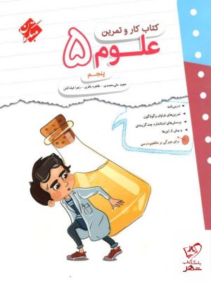 خرید کتاب علوم پنجم دبستان کار و تمرین مبتکران
