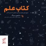 خرید کتاب علم اثر سایمون سینگ از نشر گوتنبرگ