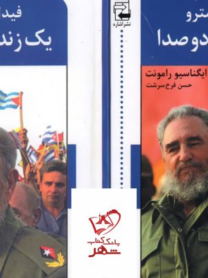 خرید کتاب یک زندگی دو صدا (دو جلدی) اثر ایگنا رامونت از نشر اشاره