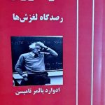 خرید کتاب فقر تئوری رصدگاه لغزش ها اثر ادوارد پالمر تامپسن از نشر آزادمهر
