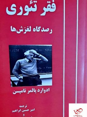 خرید کتاب فقر تئوری رصدگاه لغزش ها اثر ادوارد پالمر تامپسن از نشر آزادمهر