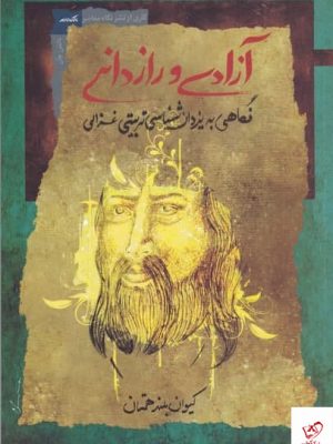 خرید کتاب آزادی و رازدانی اثر کیوان بلند همتان از نشر نگاه معاصر